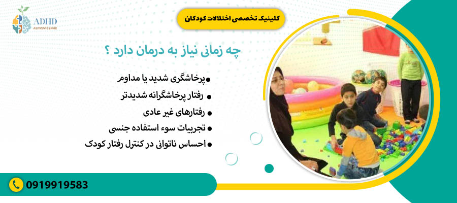 چه زمانی نیاز به درمان دارد ؟